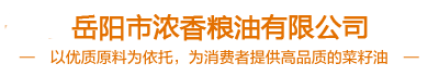 岳陽市濃香糧油有限公司|岳陽市菜籽油零售||岳陽菜籽油批發(fā)|